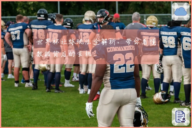 世界杯让球玩法全解析，带你看懂数据背后的玄机