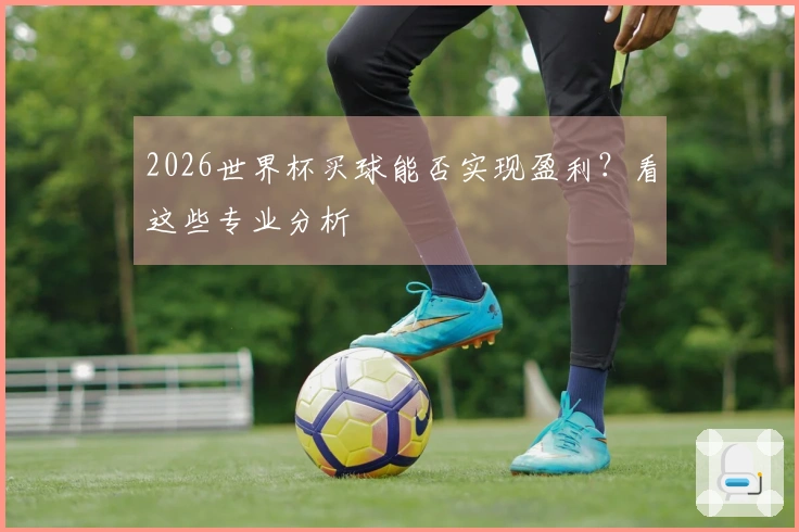 2026世界杯买球能否实现盈利？看这些专业分析